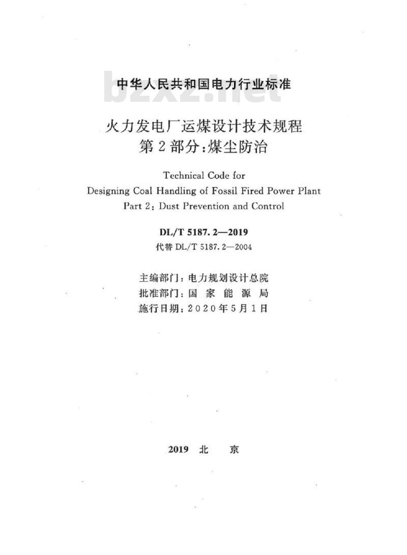 DL/T 5187.2-2019 火力发电厂运煤设计技术规程 第2部分:煤尘防治