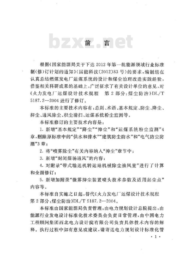 DL/T 5187.2-2019 火力发电厂运煤设计技术规程 第2部分:煤尘防治