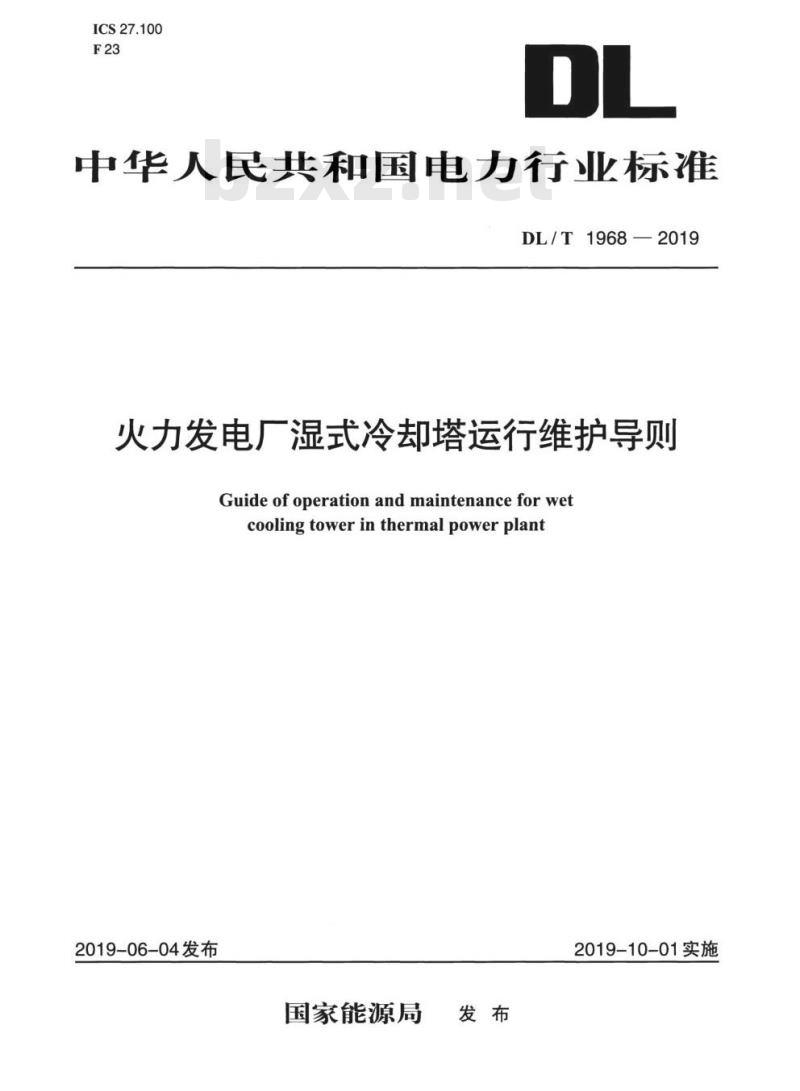 DL/T 1968-2019 火力发电厂湿式冷却塔运行维护导则