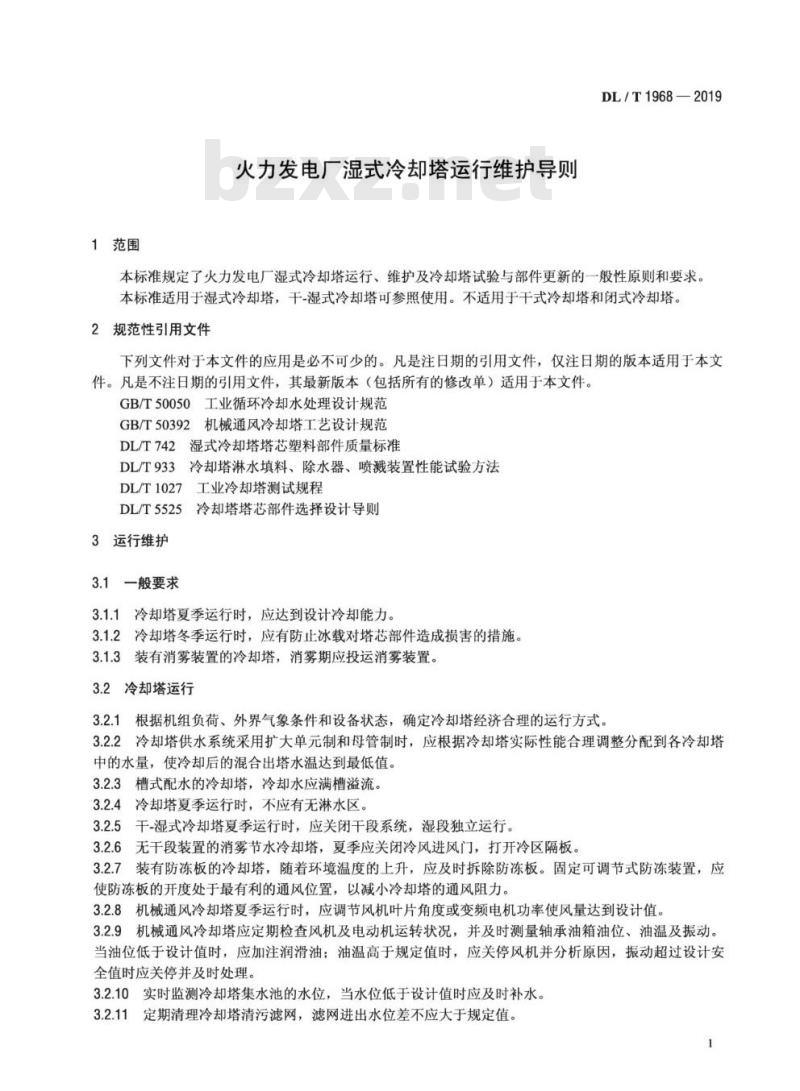 DL/T 1968-2019 火力发电厂湿式冷却塔运行维护导则