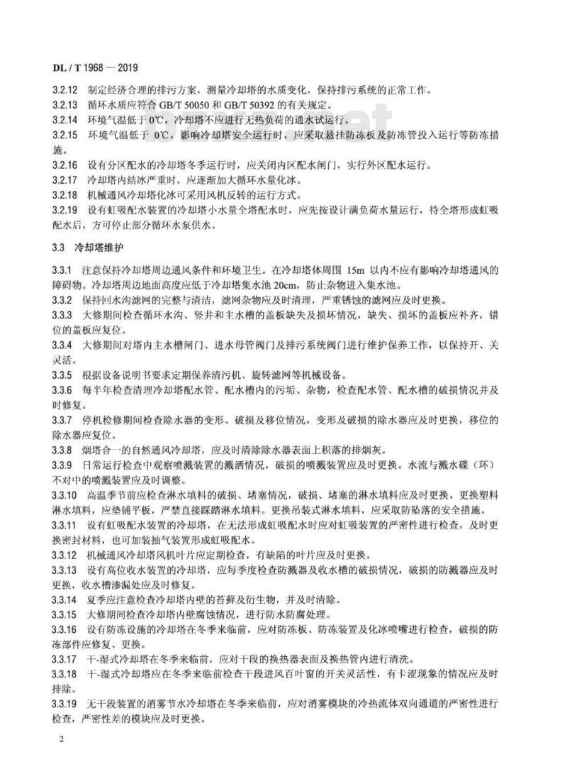 DL/T 1968-2019 火力发电厂湿式冷却塔运行维护导则