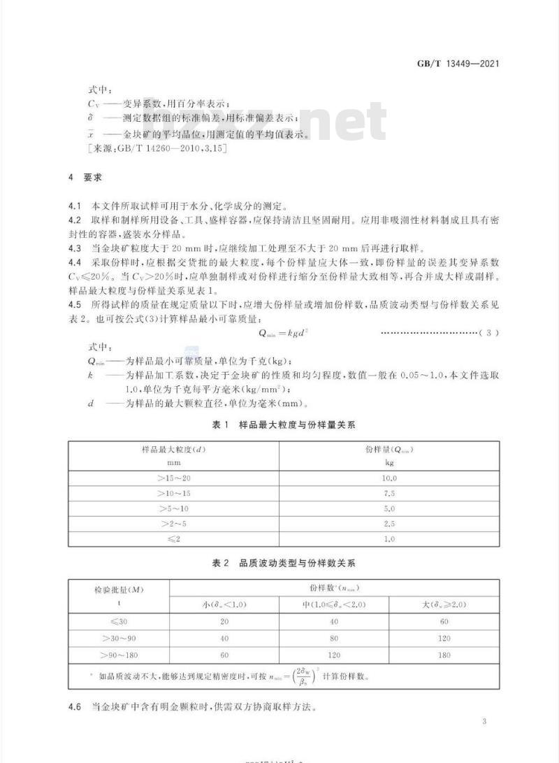 GB/T 13449-2021 金块矿取样和制样方法