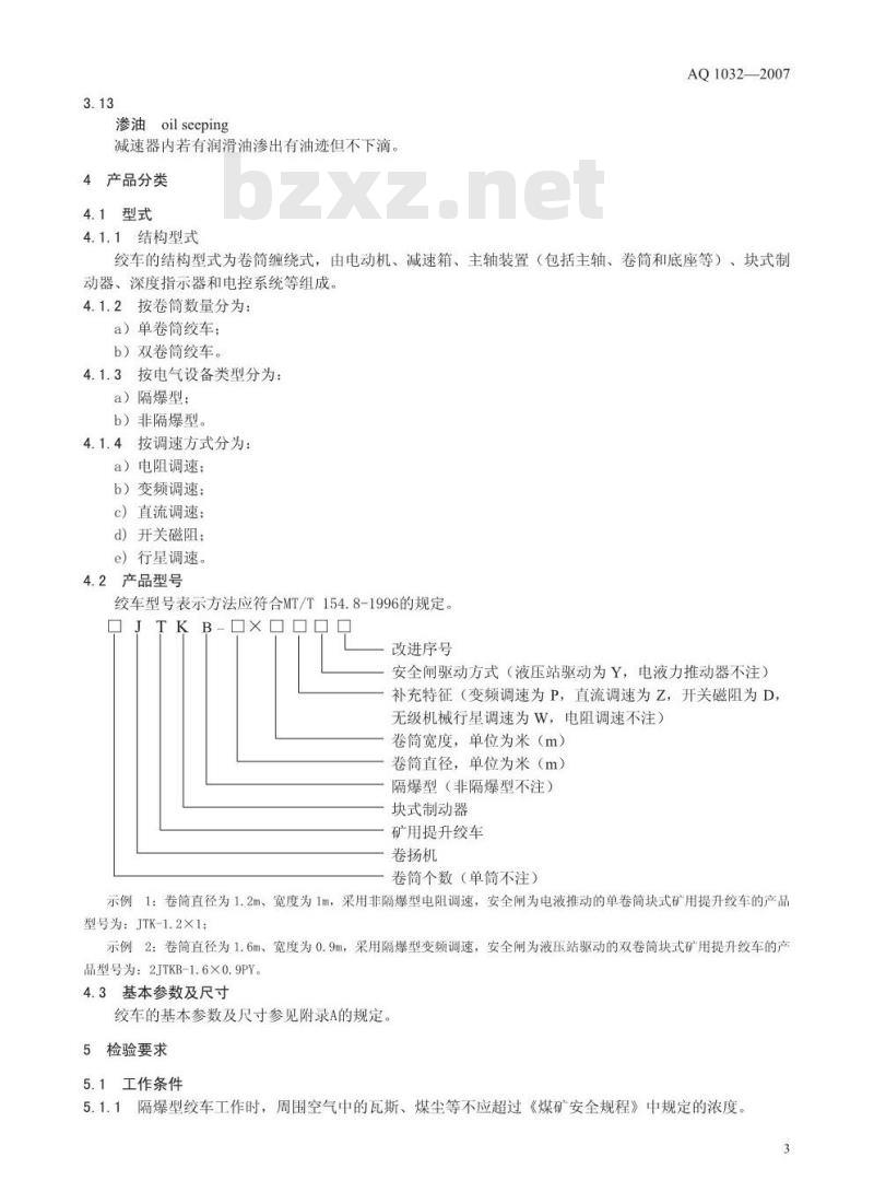AQ 1032-2007 煤矿用JTK型提升绞车 安全检验规范