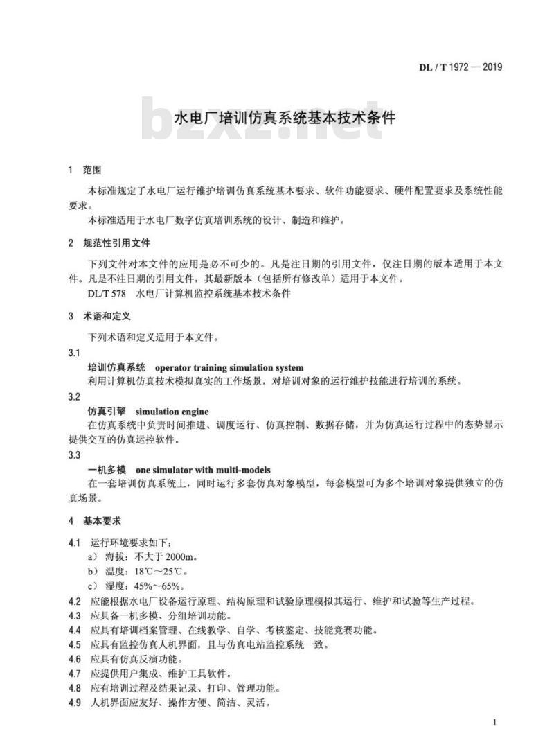 DL/T 1972-2019 水电厂培训仿真系统基本技术条件