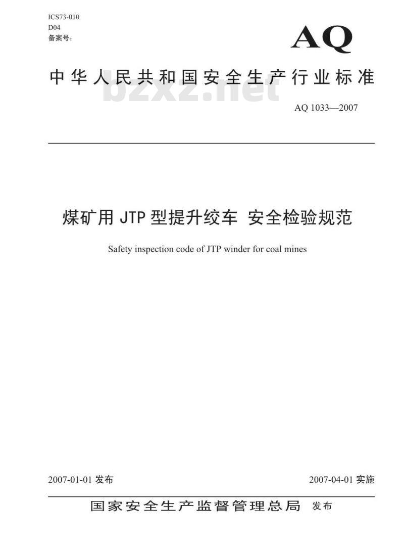 AQ 1033-2007 煤矿用JTP型提升绞车安全检验规范