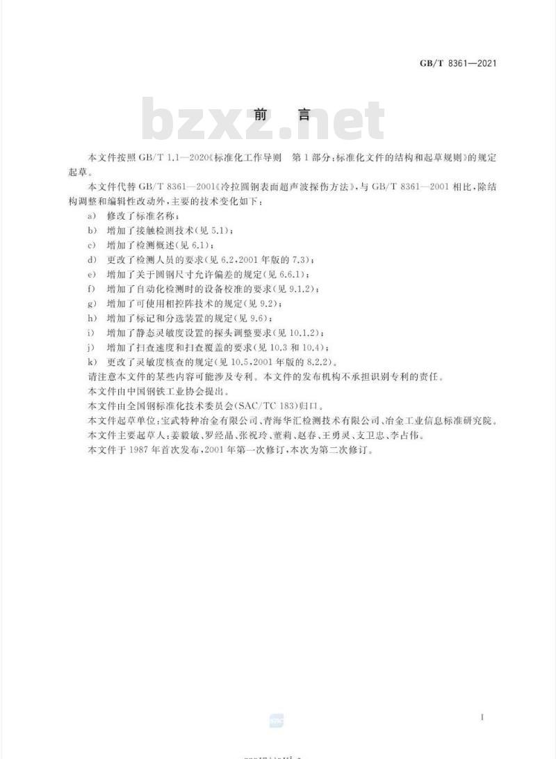 GB/T 8361-2021 冷拉圆钢表面超声检测方法