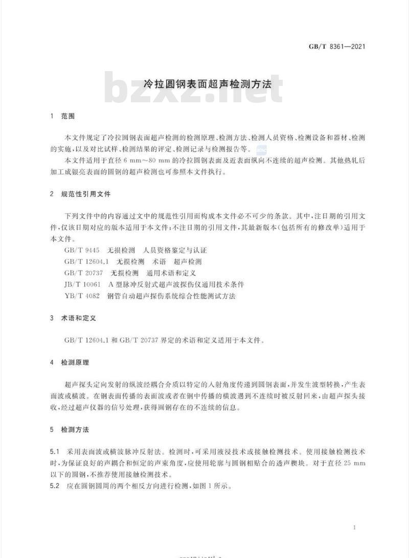 GB/T 8361-2021 冷拉圆钢表面超声检测方法