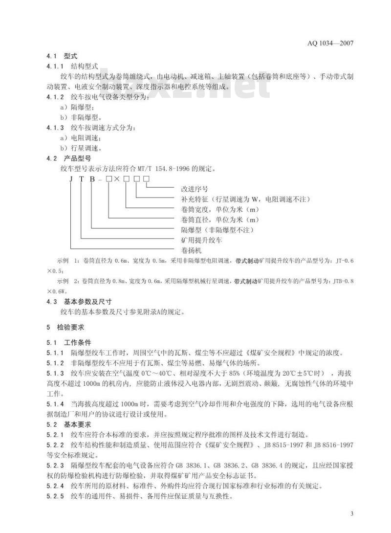 AQ 1034-2007 煤矿用带式制动提升绞车 安全检验规范