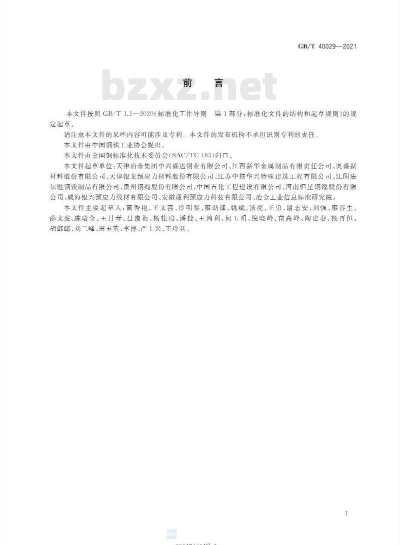 GB/T 40029-2021 液化天然气储罐用预应力钢绞线
