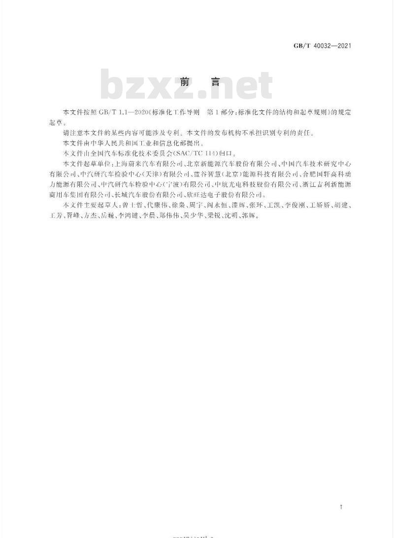 GB/T 40032-2021 电动汽车换电安全要求