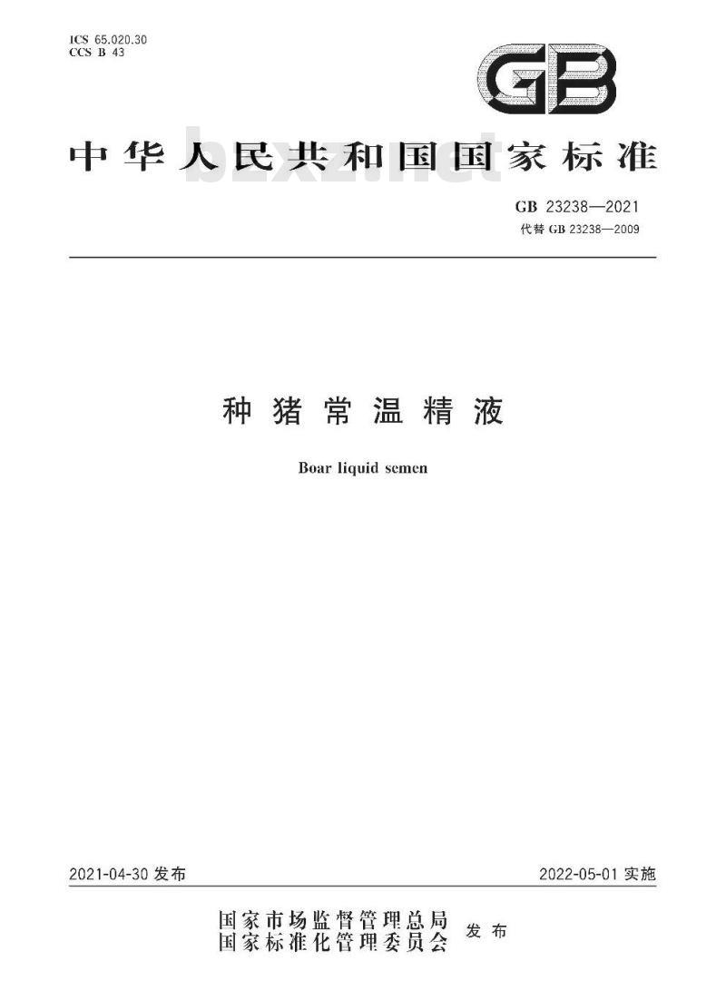 GB 23238-2021 种猪常温精液