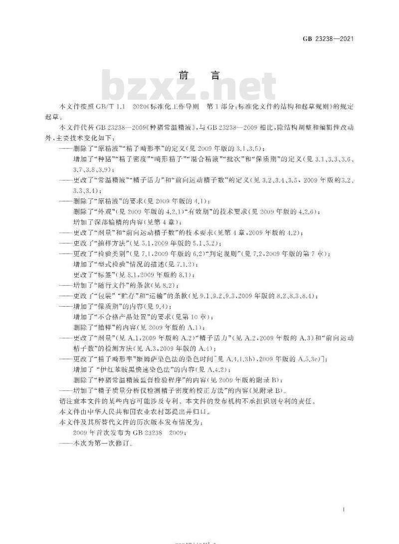 GB 23238-2021 种猪常温精液