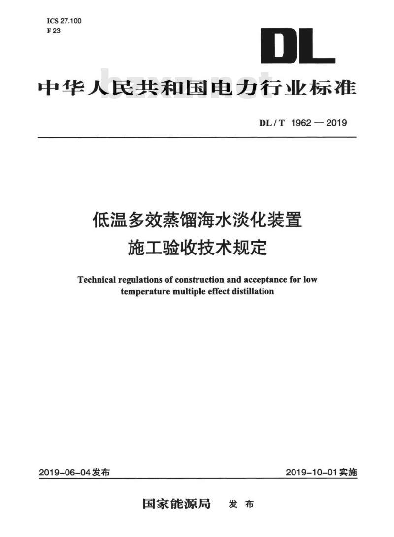 DL/T 1962-2019 低温多效蒸馏海水淡化装置施工验收技术规定