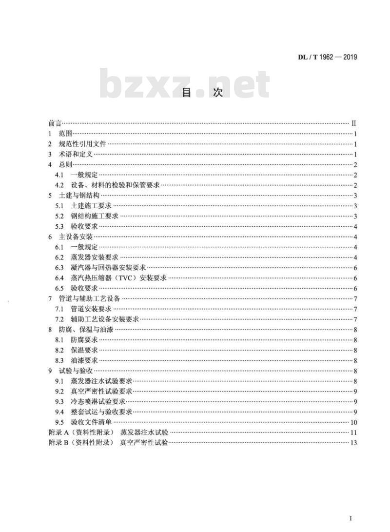 DL/T 1962-2019 低温多效蒸馏海水淡化装置施工验收技术规定