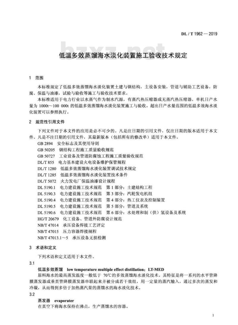 DL/T 1962-2019 低温多效蒸馏海水淡化装置施工验收技术规定
