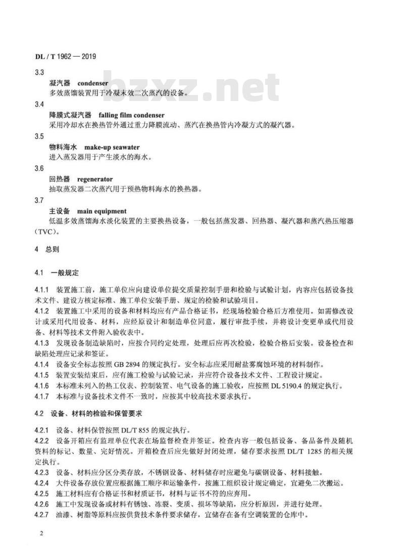 DL/T 1962-2019 低温多效蒸馏海水淡化装置施工验收技术规定