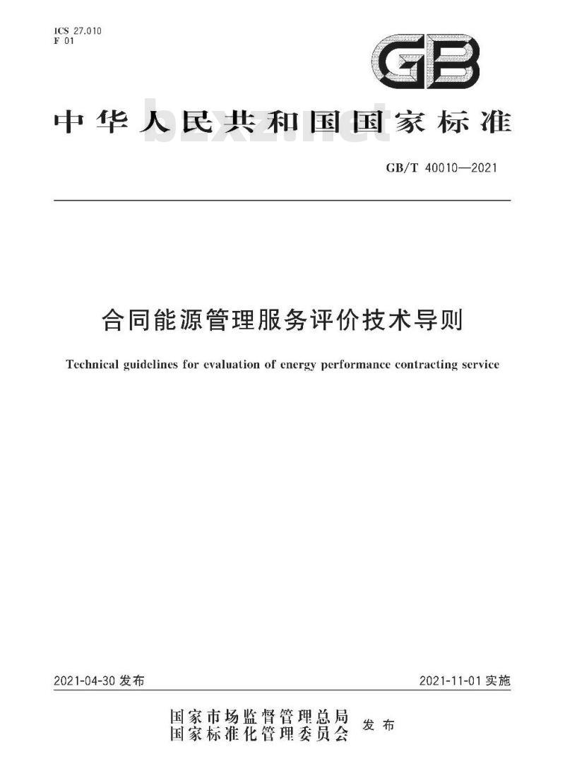 GB/T 40010-2021 合同能源管理服务评价技术导则