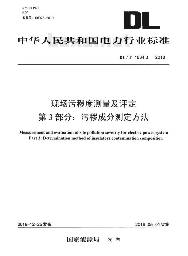 DL/T 1884.3-2018 现场污秽度测量及评定第3部分:污秽成分测定方法