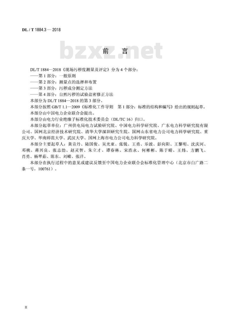 DL/T 1884.3-2018 现场污秽度测量及评定第3部分:污秽成分测定方法