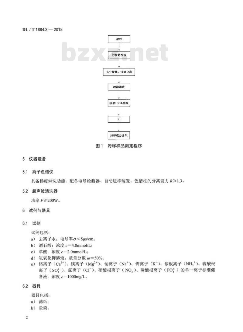 DL/T 1884.3-2018 现场污秽度测量及评定第3部分:污秽成分测定方法