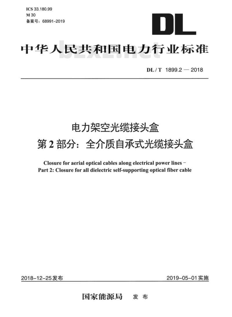 DL/T 1899.2-2018 电力架空光缆接头盒 第2部分:全介质自承式光缆接头盒