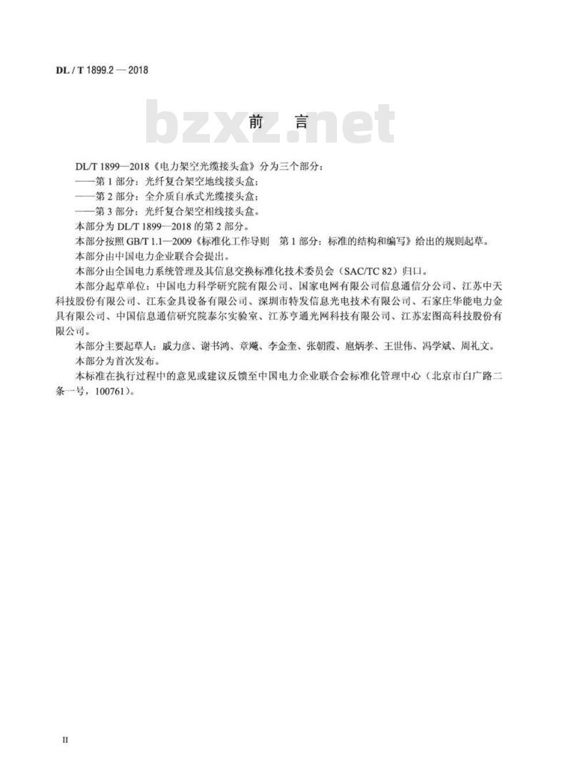 DL/T 1899.2-2018 电力架空光缆接头盒 第2部分:全介质自承式光缆接头盒