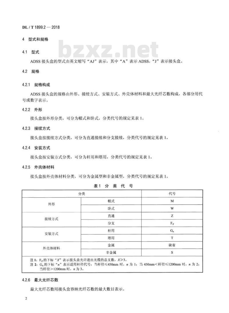 DL/T 1899.2-2018 电力架空光缆接头盒 第2部分:全介质自承式光缆接头盒