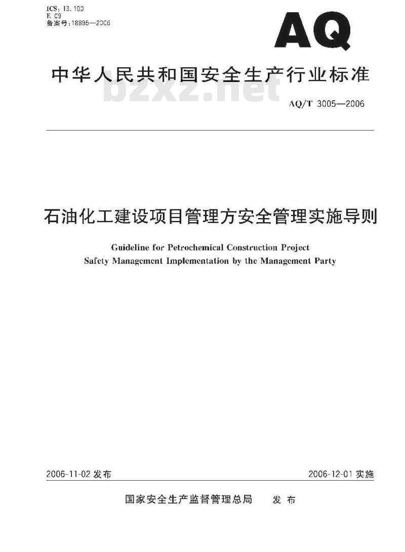AQ/T 3005-2006 石油化工建设项目管理方安全管理实施导则