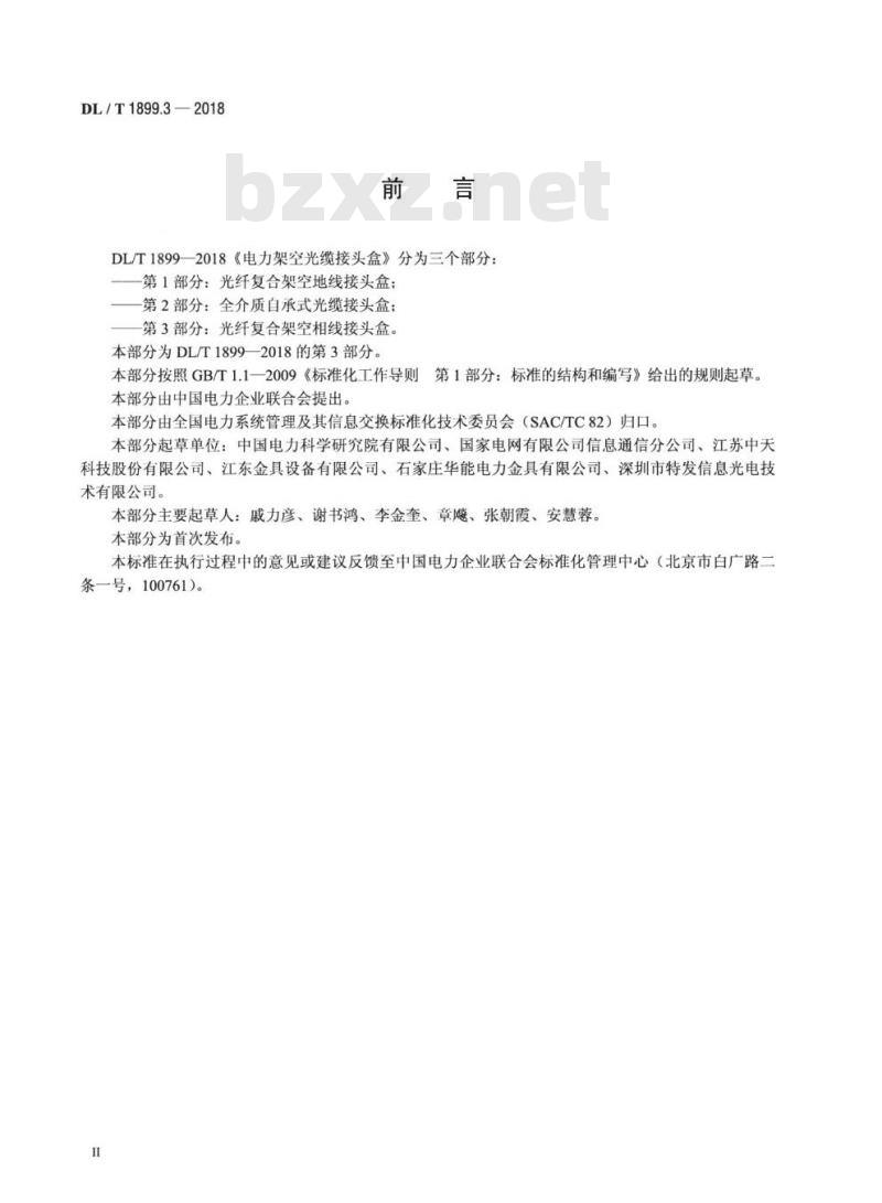 DL/T 1899.3-2018 电力架空光缆接头盒 第3部分:光纤复合架空相线接头盒