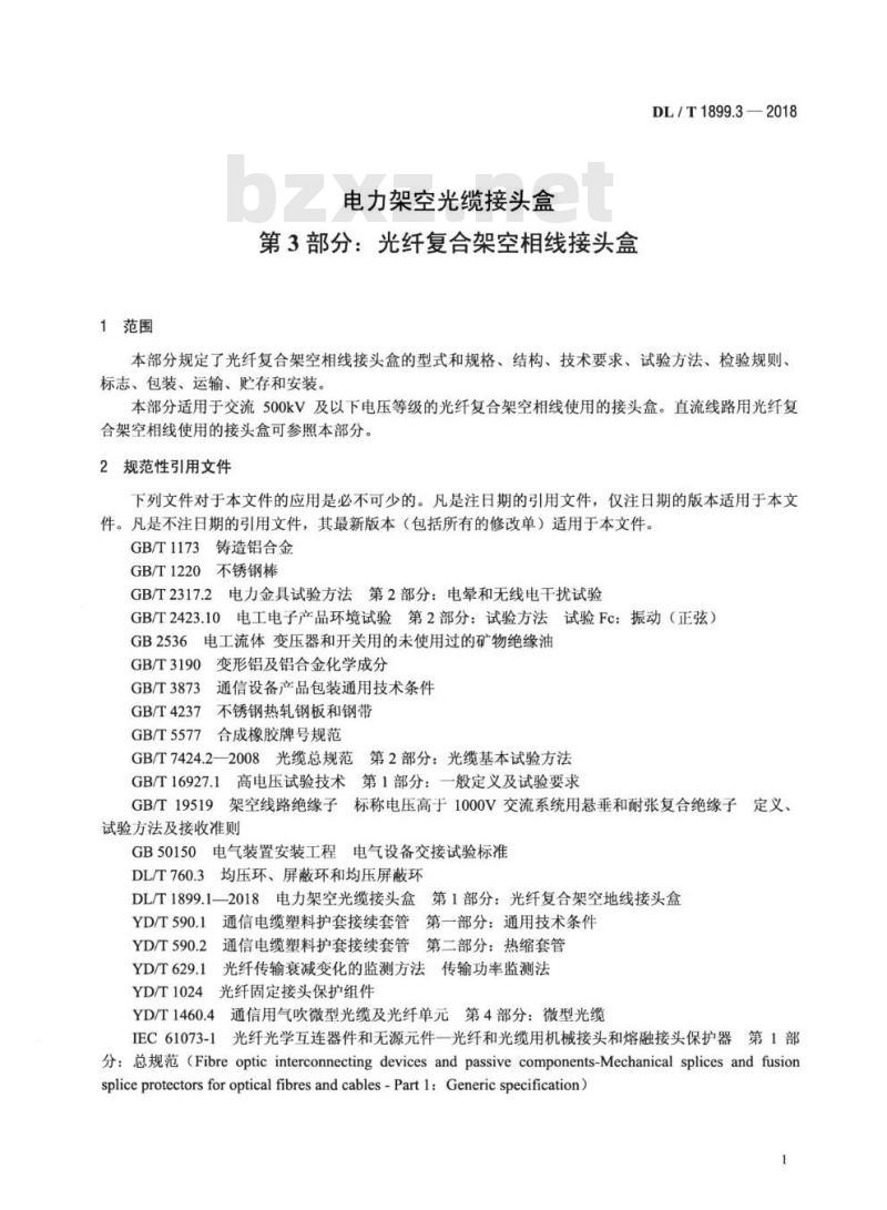 DL/T 1899.3-2018 电力架空光缆接头盒 第3部分:光纤复合架空相线接头盒