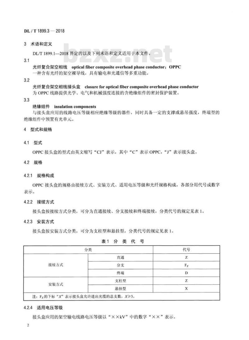 DL/T 1899.3-2018 电力架空光缆接头盒 第3部分:光纤复合架空相线接头盒
