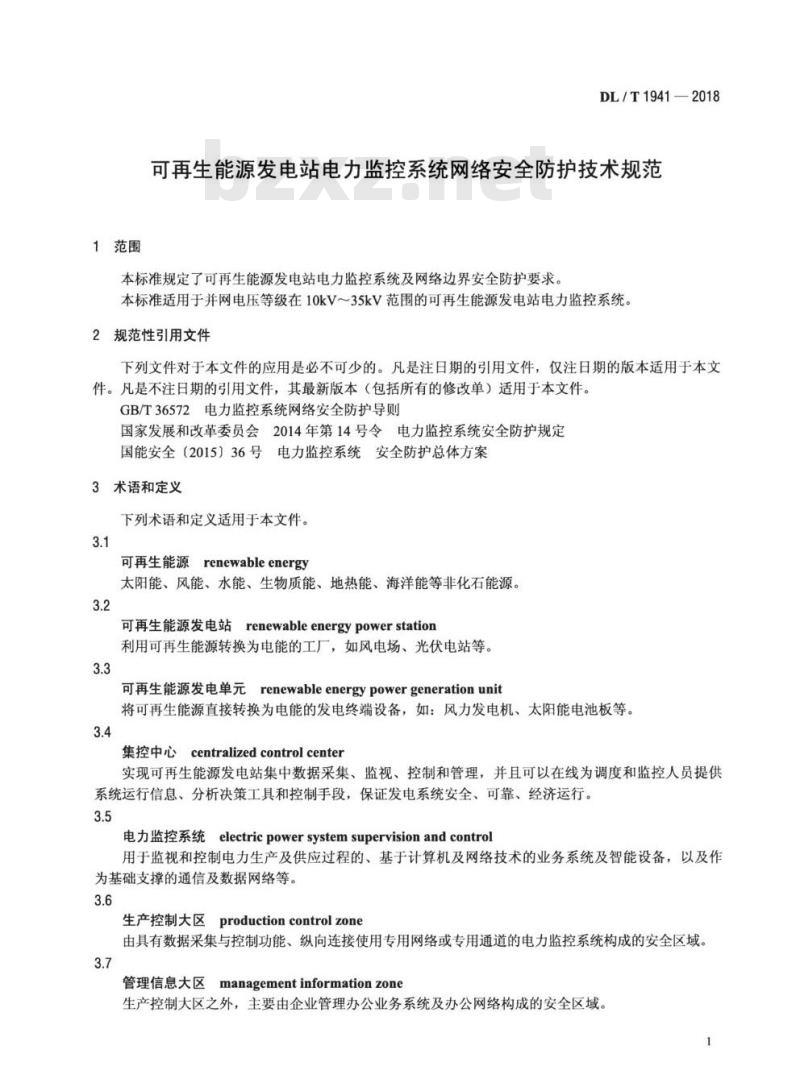 DL/T 1941-2018 可再生能源发电站电力监控系统网络安全防护技术规范
