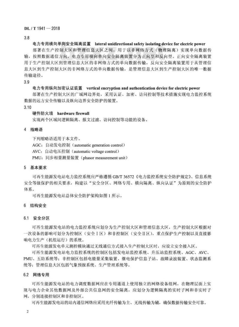 DL/T 1941-2018 可再生能源发电站电力监控系统网络安全防护技术规范