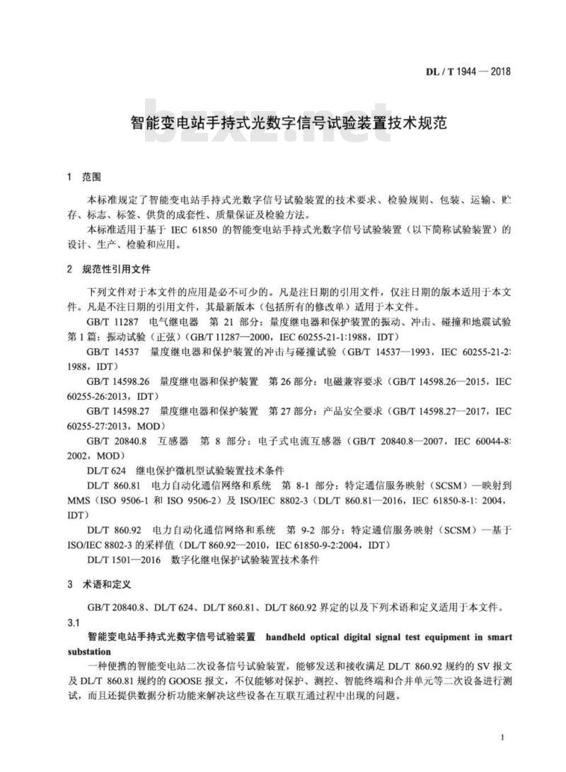 DL/T 1944-2018 智能变电站手持式光数字信号试验装置技术规范