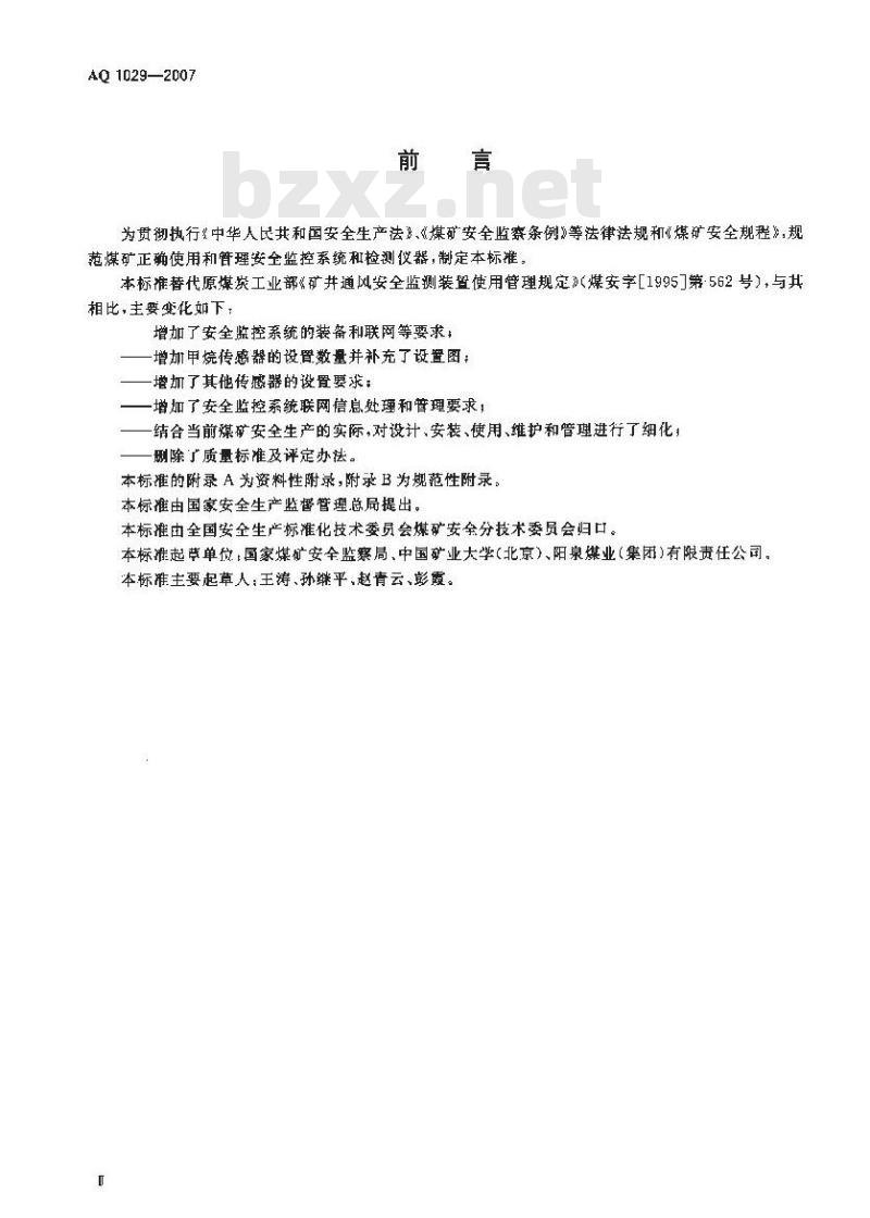 AQ 1029-2007 煤矿安全监控系统及检测仪器使用管理规范