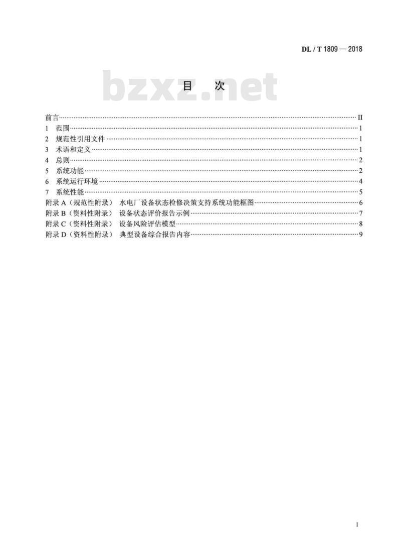 DL/T 1809-2018 水电厂设备状态检修决策支持系统技术导则