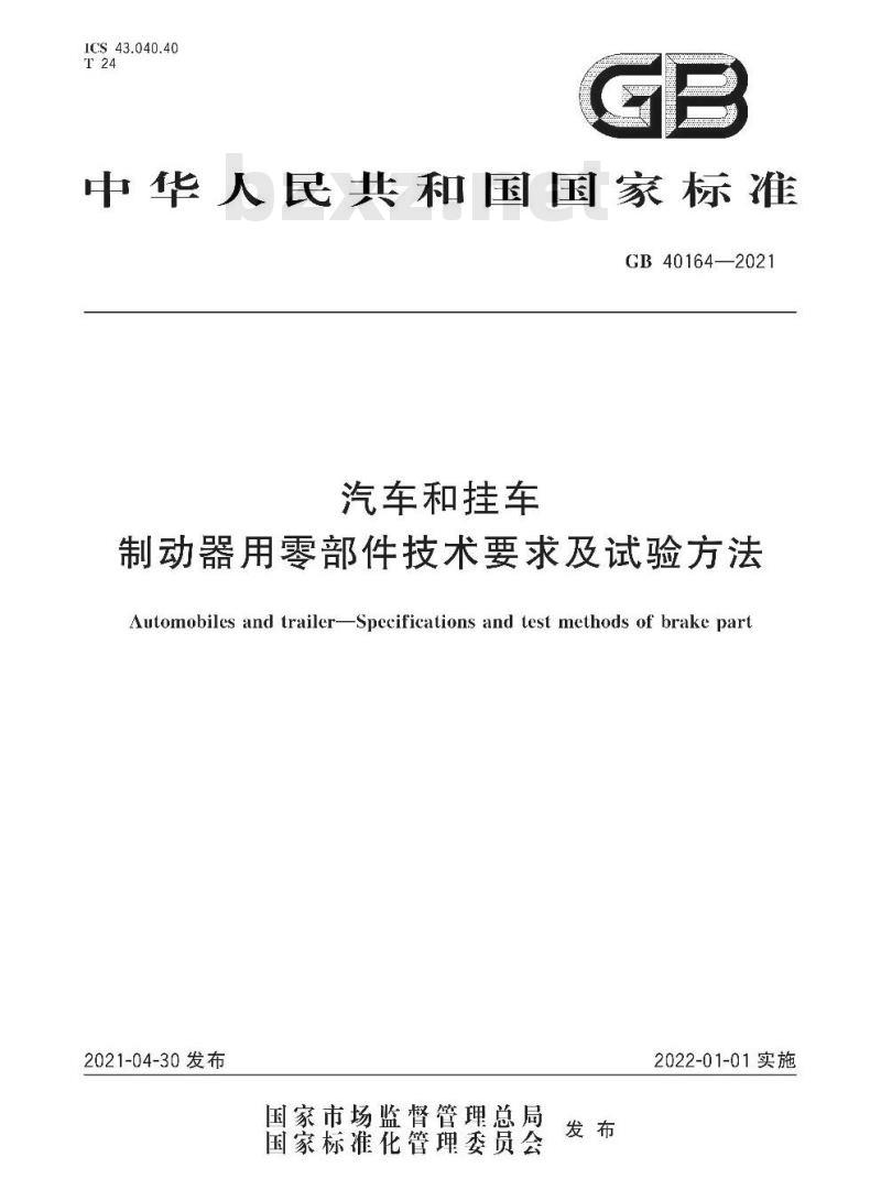 GB 40164-2021 汽车和挂车制动器用零部件技术要求及试验方法
