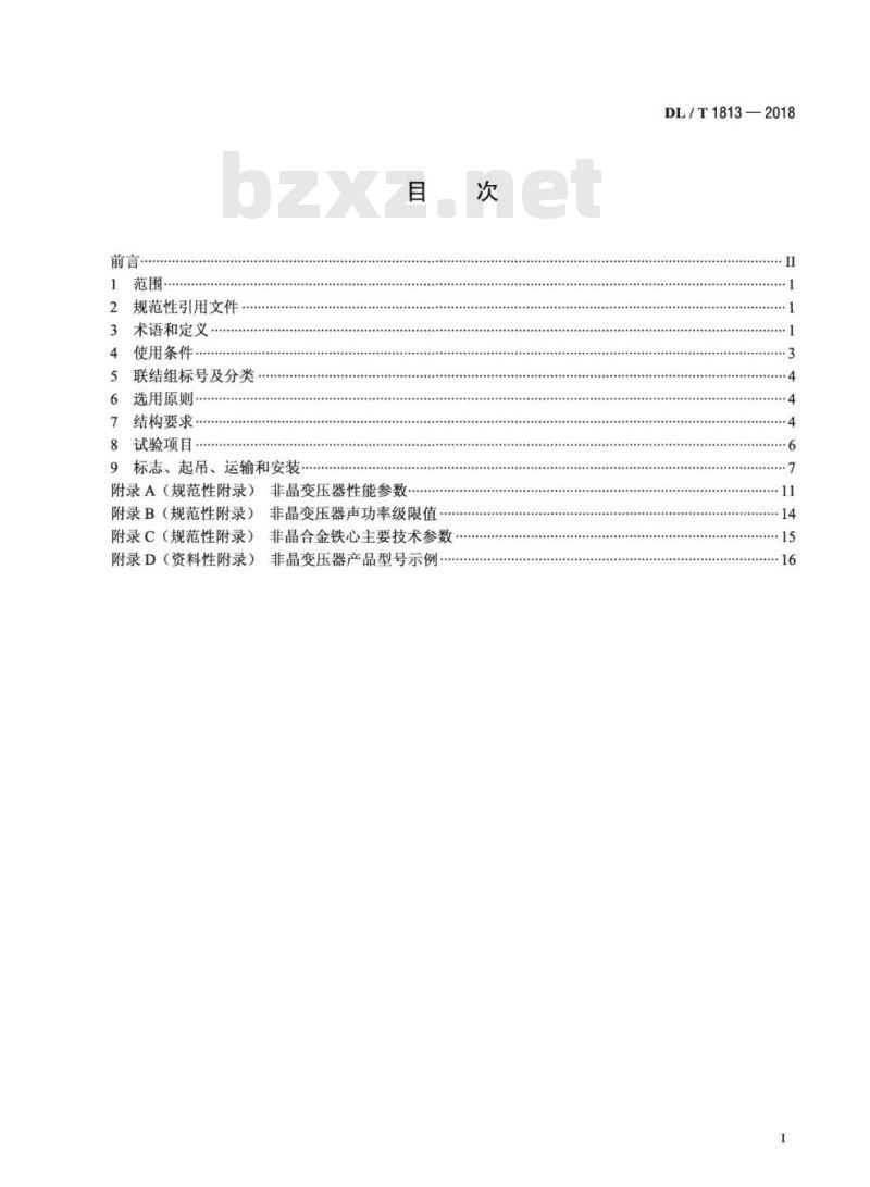 DL/T 1813-2018 油浸式非晶合金铁心配电变压器选用导则