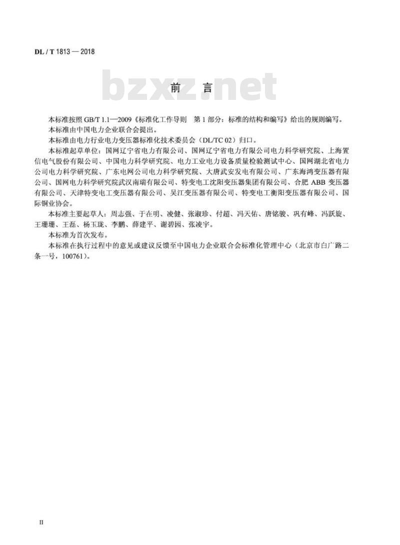 DL/T 1813-2018 油浸式非晶合金铁心配电变压器选用导则
