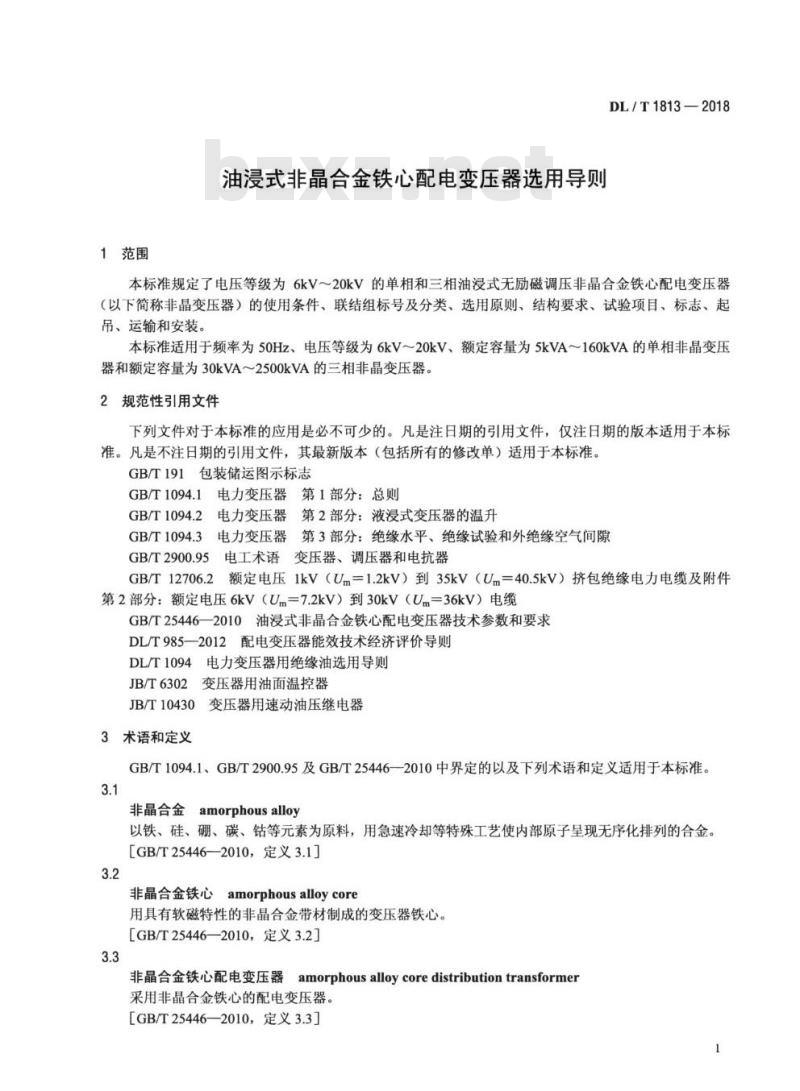 DL/T 1813-2018 油浸式非晶合金铁心配电变压器选用导则