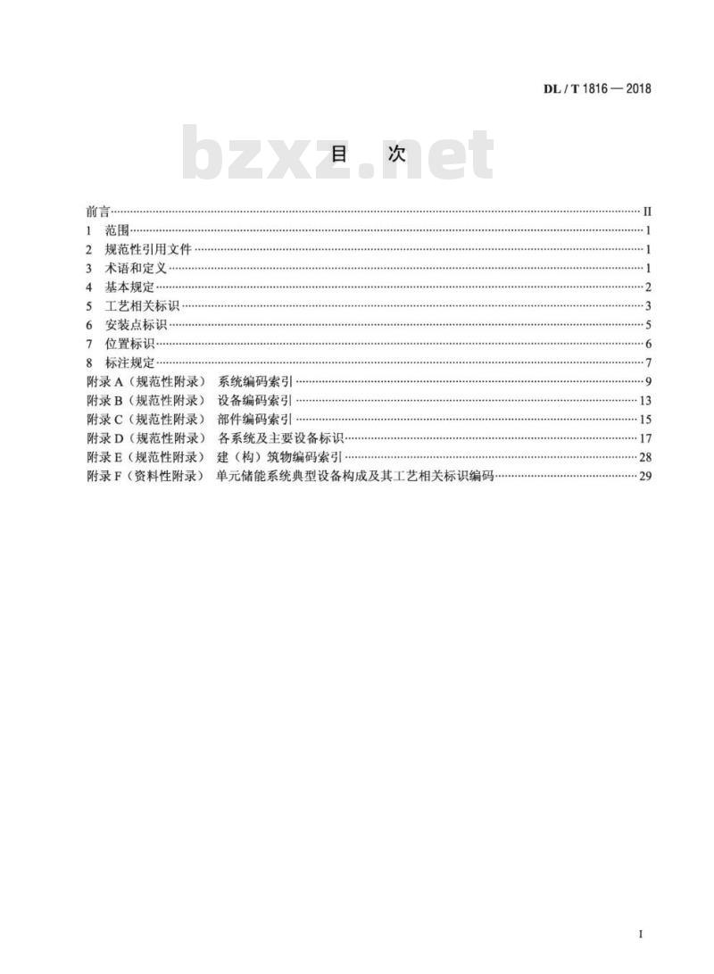 DL/T 1816-2018 电化学储能电站标识系统编码导则