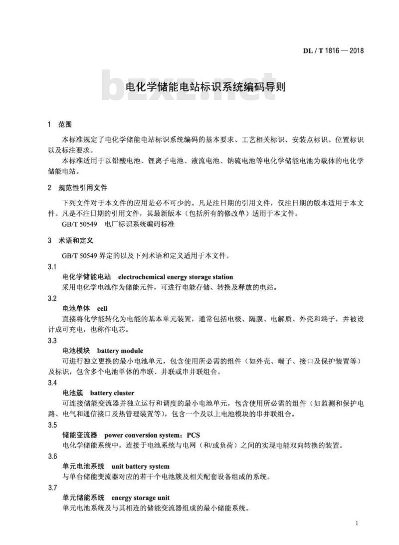 DL/T 1816-2018 电化学储能电站标识系统编码导则
