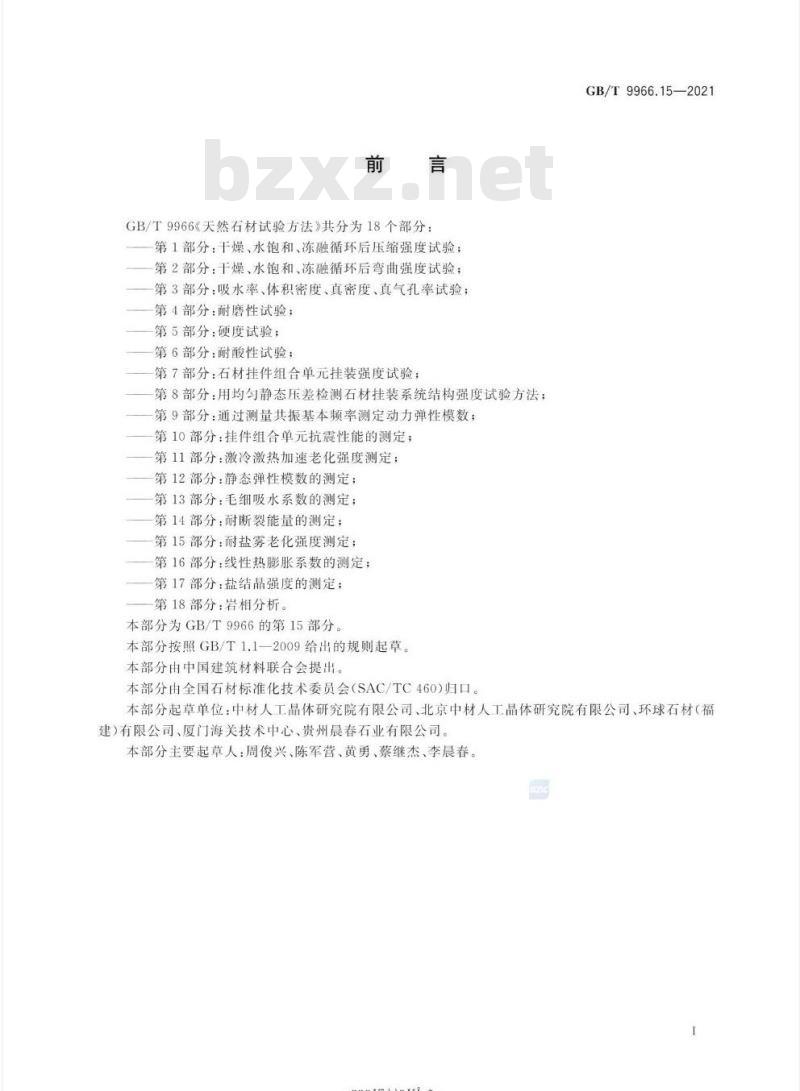 GB/T 9966.15-2021 天然石材试验方法第15部分:耐盐雾老化强度测定