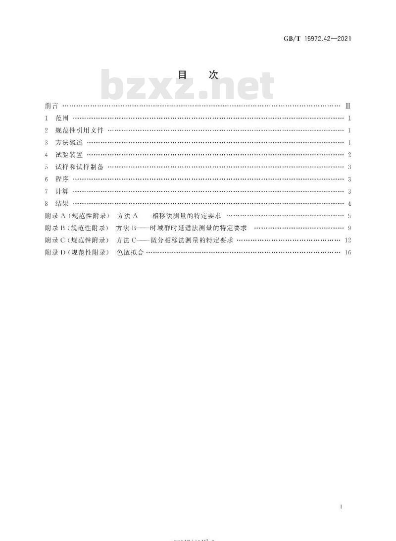 GB/T 15972.42-2021 光纤试验方法规范 第42部分:传输特性的测量方法和试验程序波长色散