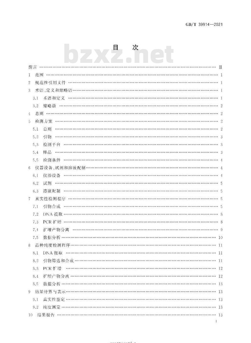 GB/T 39914-2021 主要农作物品种真实性和纯度SSR分子标记检测 玉米