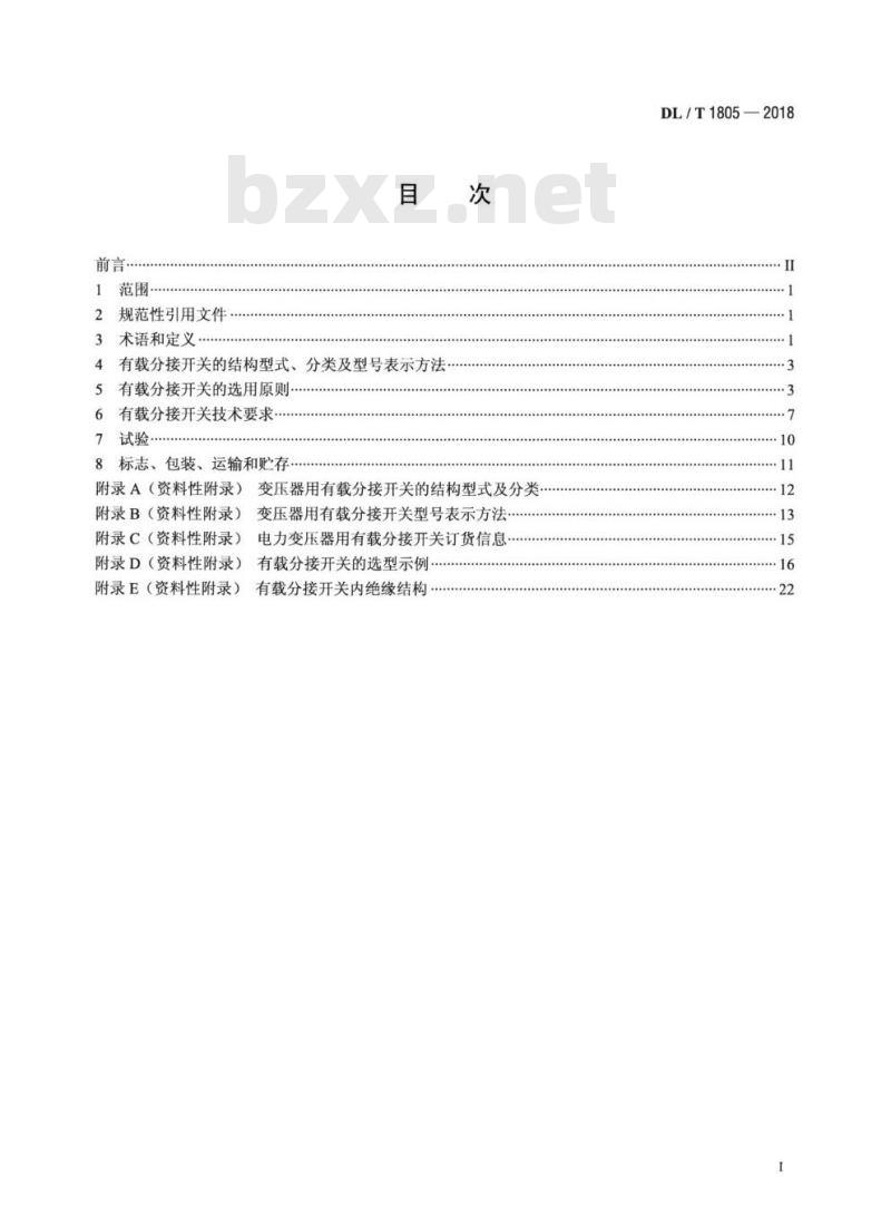 DL/T 1805-2018 电力变压器用有载分接开关选用导则