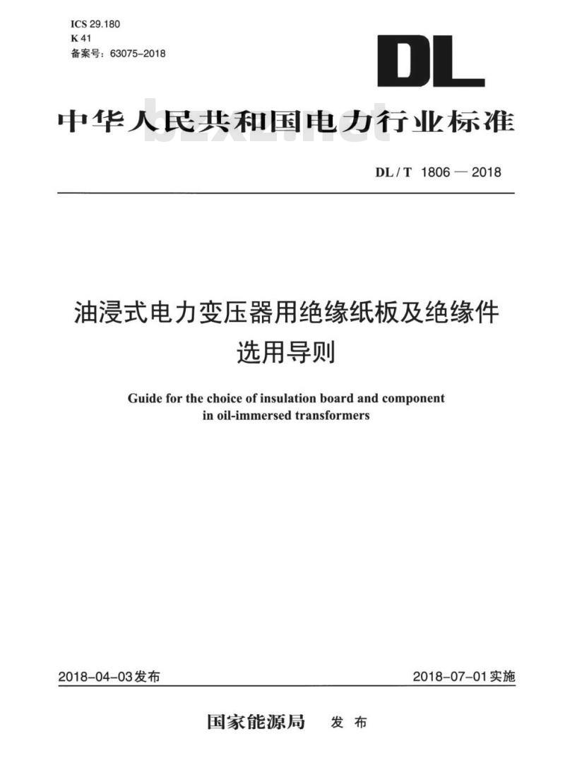 DL/T 1806-2018 油浸式电力变压器用绝缘纸板及绝缘件选用导则