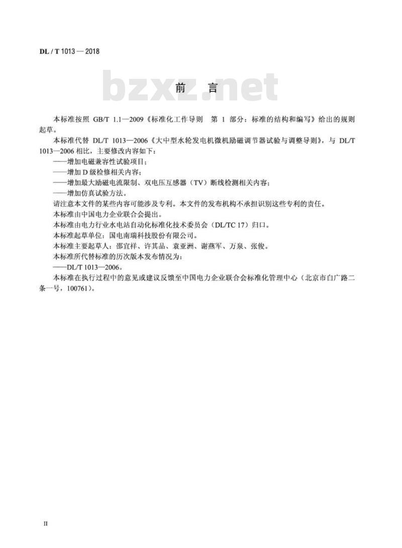 DL/T 1013-2018 大中型水轮发电机微机励磁调节器试验导则