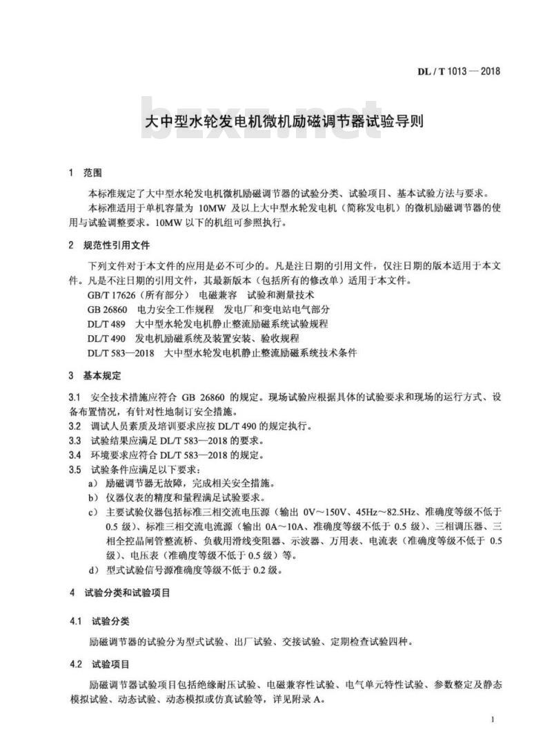 DL/T 1013-2018 大中型水轮发电机微机励磁调节器试验导则