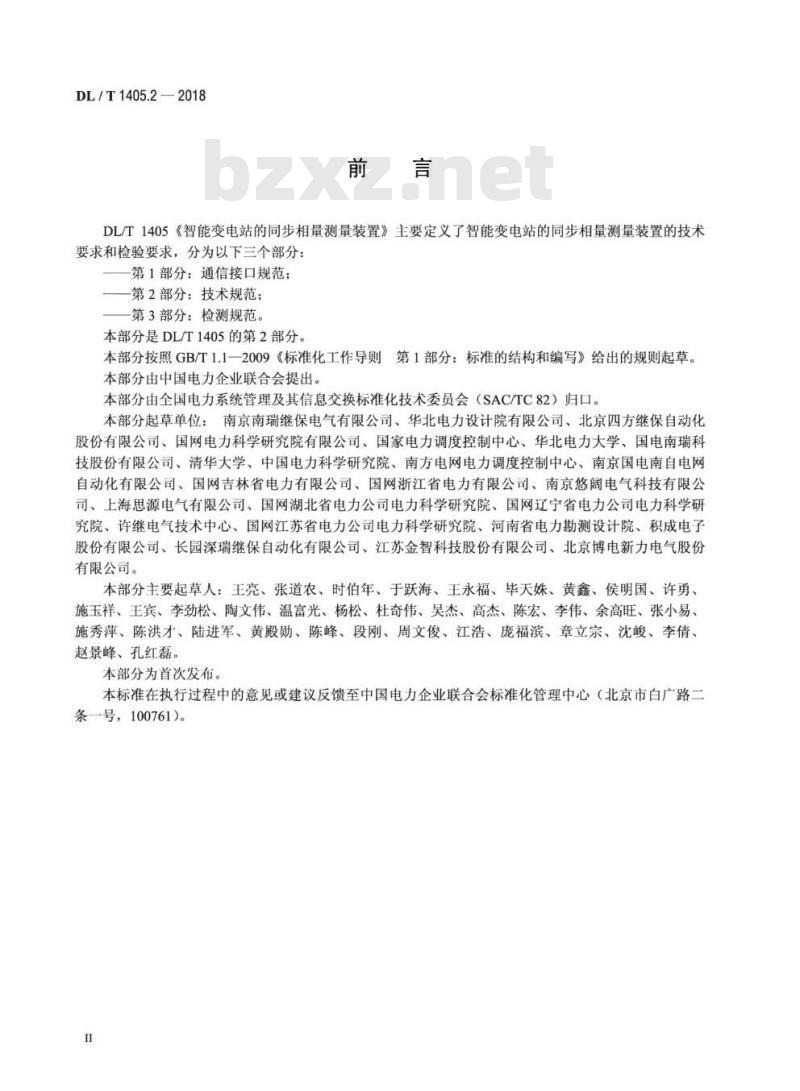 DL/T 1405.2-2018 智能变电站的同步相量测量装置 第2部分:技术规范